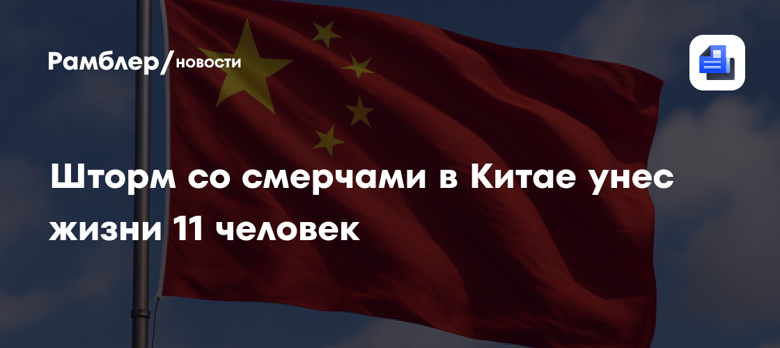 Шторм со смерчами в Китае унес жизни 11 человек