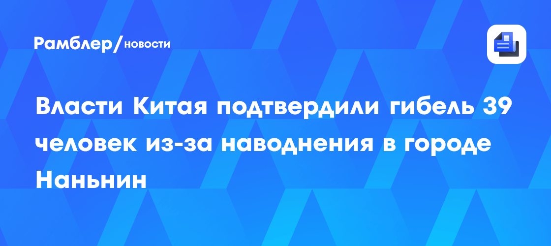 Жертвами ливней и наводнений в Китае стали 15 человек, более 270 пострадали