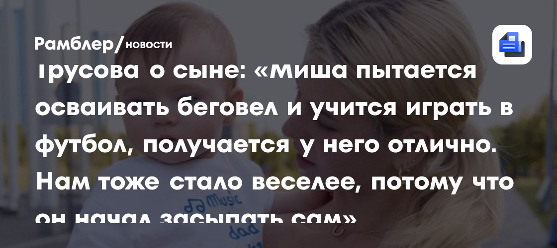 Трусова о сыне: «Миша пытается осваивать беговел и учится играть в футбол, получается у него отлично. Нам тоже стало веселее, потому что он начал засыпать сам»