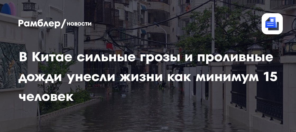 В Китае сильные грозы и проливные дожди унесли жизни как минимум 15 человек