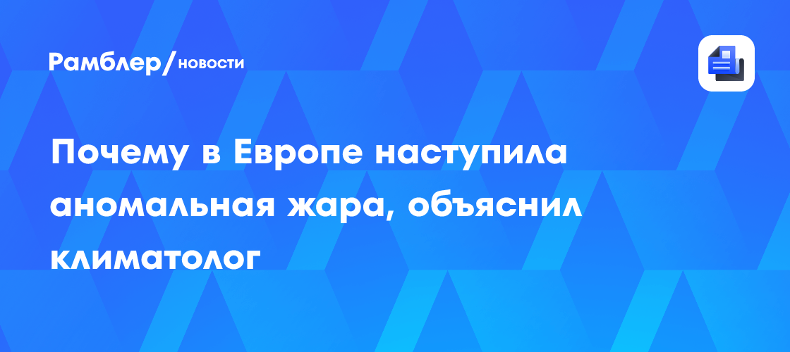 Почему в Европе наступила аномальная жара, объяснил климатолог