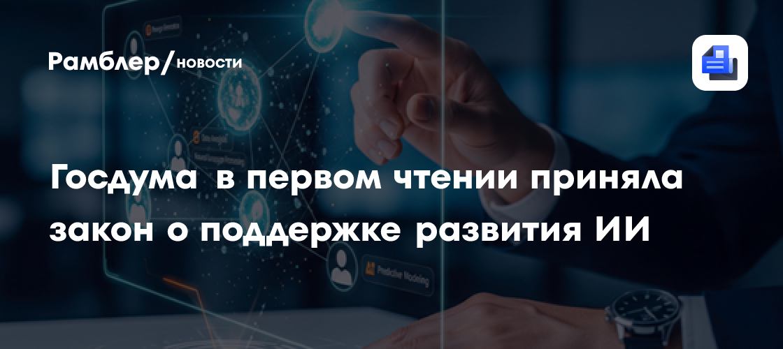 Госдума в первом чтении приняла закон о поддержке развития ИИ
