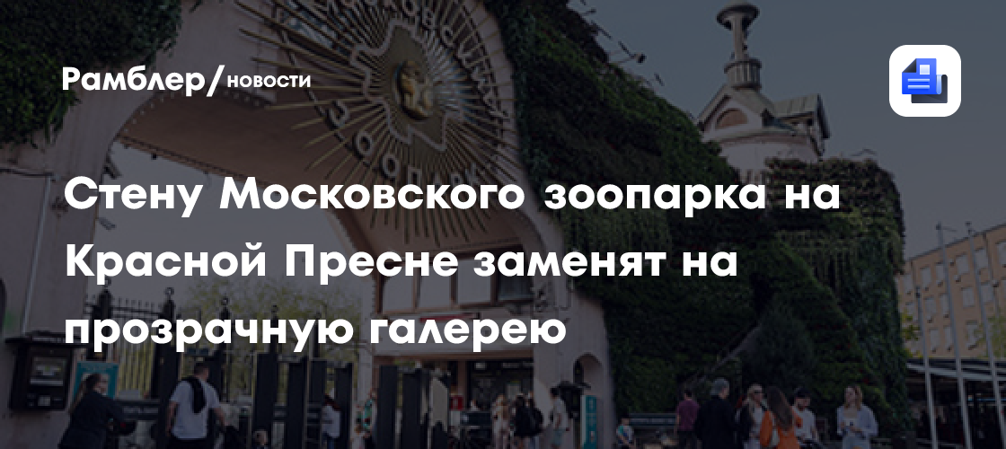 Стену Московского зоопарка на Красной Пресне заменят на прозрачную галерею