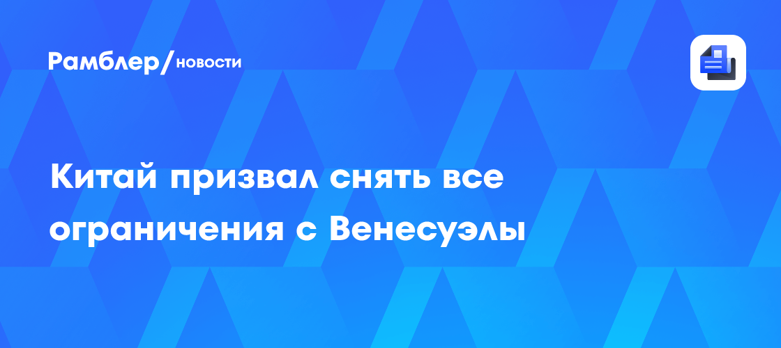 Китай призвал снять все ограничения с Венесуэлы