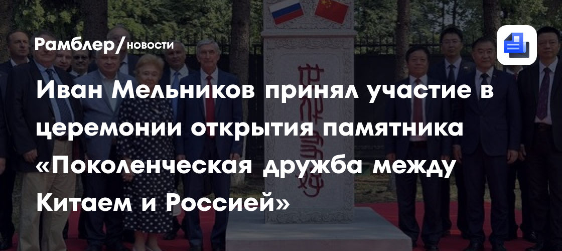 Иван Мельников принял участие в церемонии открытия памятника «Поколенческая дружба между Китаем и Россией»