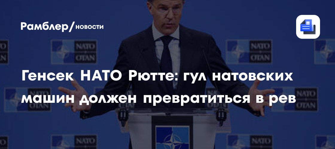 Генсек НАТО Рютте: гул натовских машин должен превратиться в рев