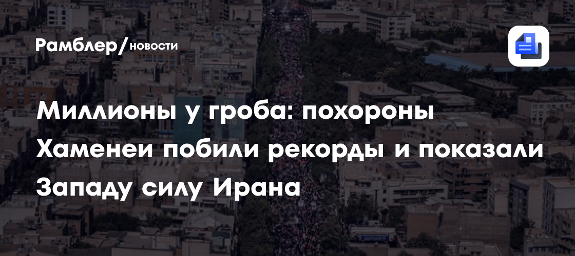 Миллионы у гроба: похороны Хаменеи побили рекорды и показали Западу силу Ирана