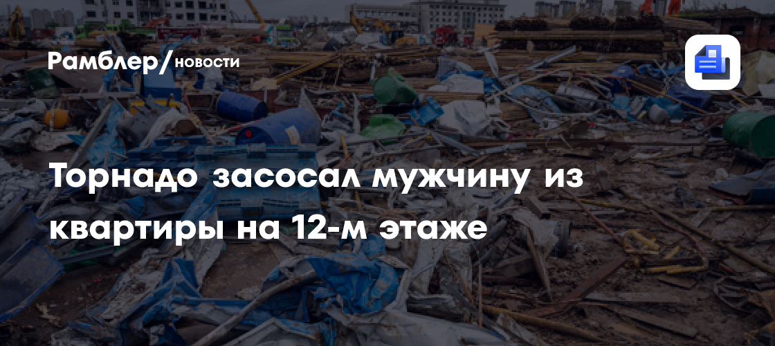 Торнадо засосало мужчину из квартиры на 12-м этаже