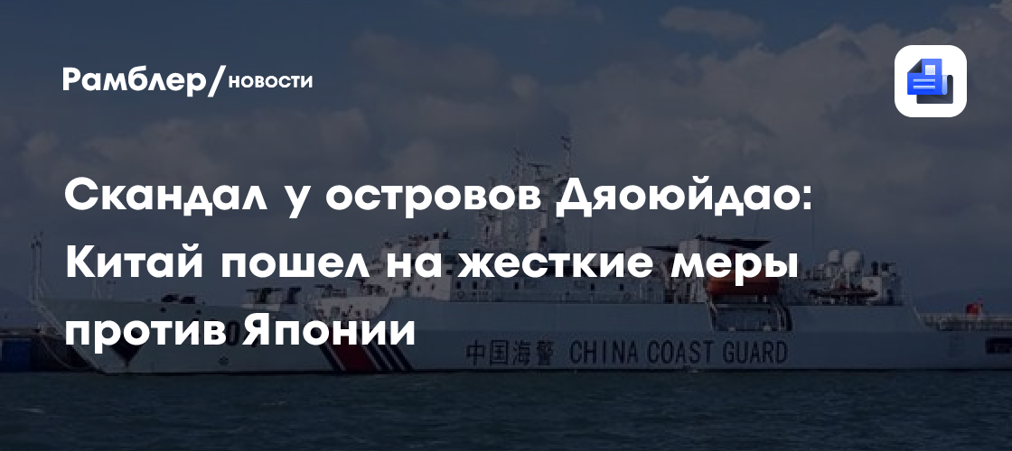 Скандал у островов Дяоюйдао: Китай пошел на жесткие меры против Японии