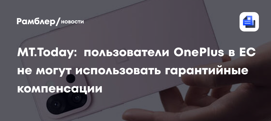 MT.Today: пользователи OnePlus в ЕС не могут использовать гарантийные компенсации