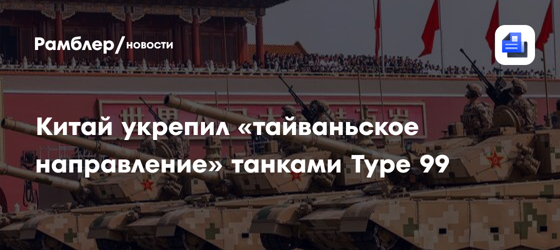 Китай укрепил «тайваньское направление» танками Type 99