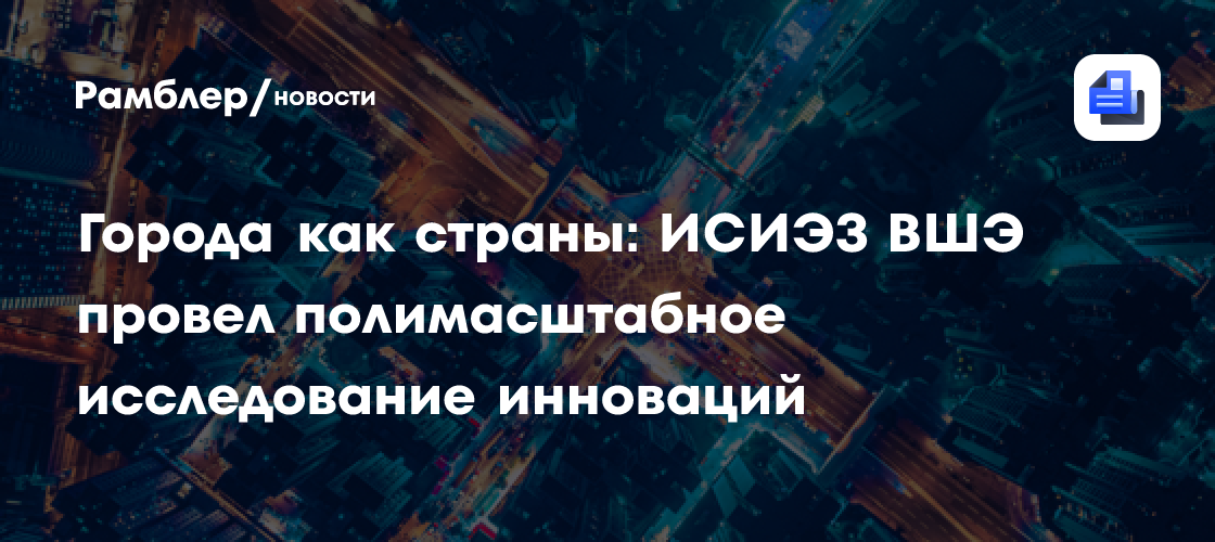 Города как страны: ИСИЭЗ ВШЭ провел полимасштабное исследование инноваций