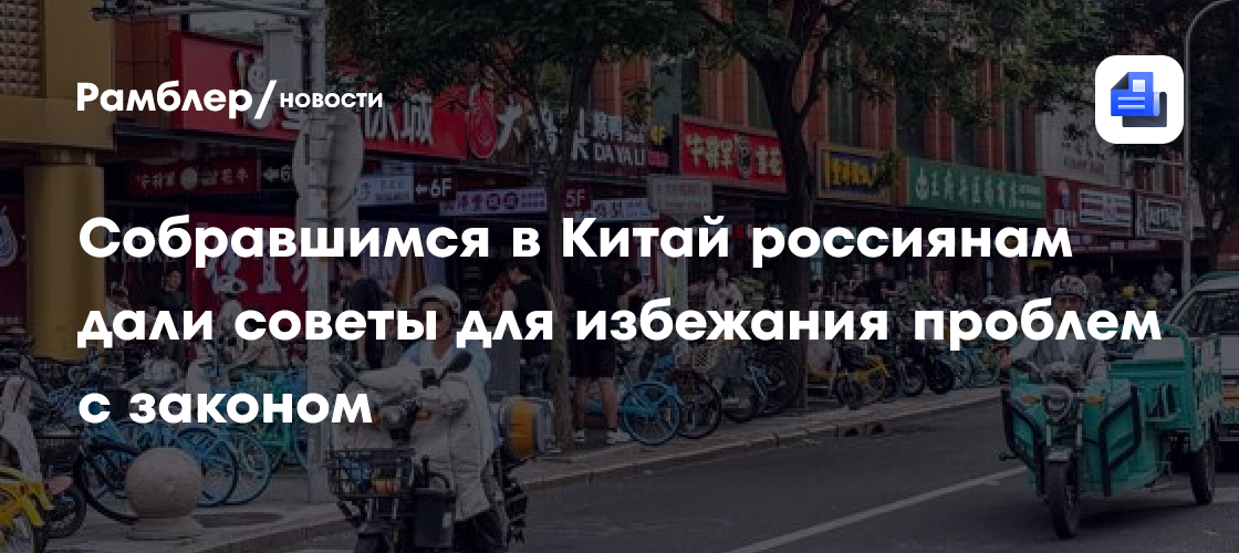 Собравшимся в Китай россиянам дали советы для избежания проблем с законом