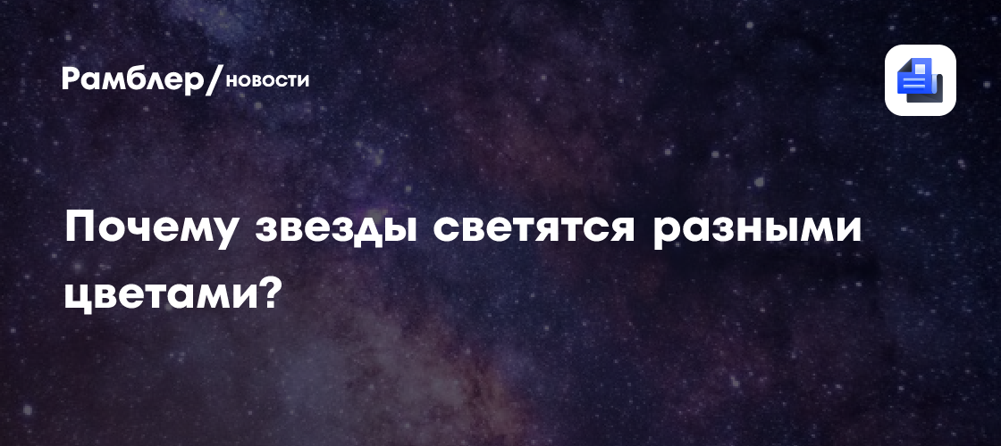 Почему звезды светятся разными цветами?