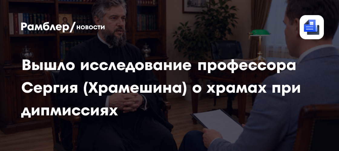 Вышло исследование профессора Сергия (Храмешина) о храмах при дипмиссиях