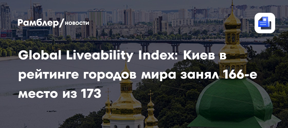 Global Liveability Index: Киев в рейтинге городов мира занял 166-е место из 173