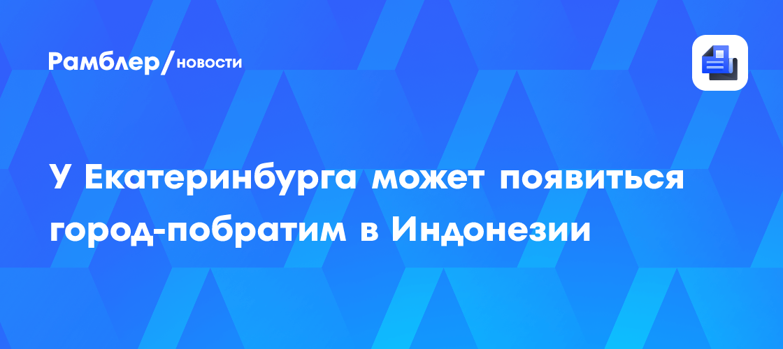 У Екатеринбурга может появиться город-побратим в Индонезии