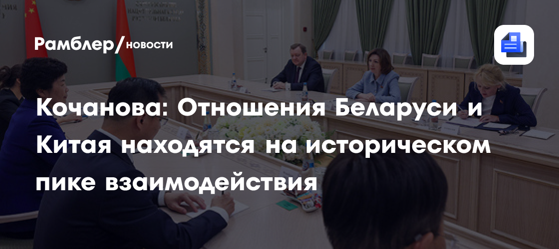 Кочанова: Отношения Беларуси и Китая находятся на историческом пике взаимодействия