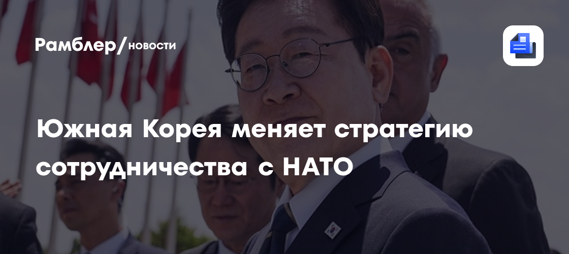 Южная Корея меняет стратегию сотрудничества с НАТО