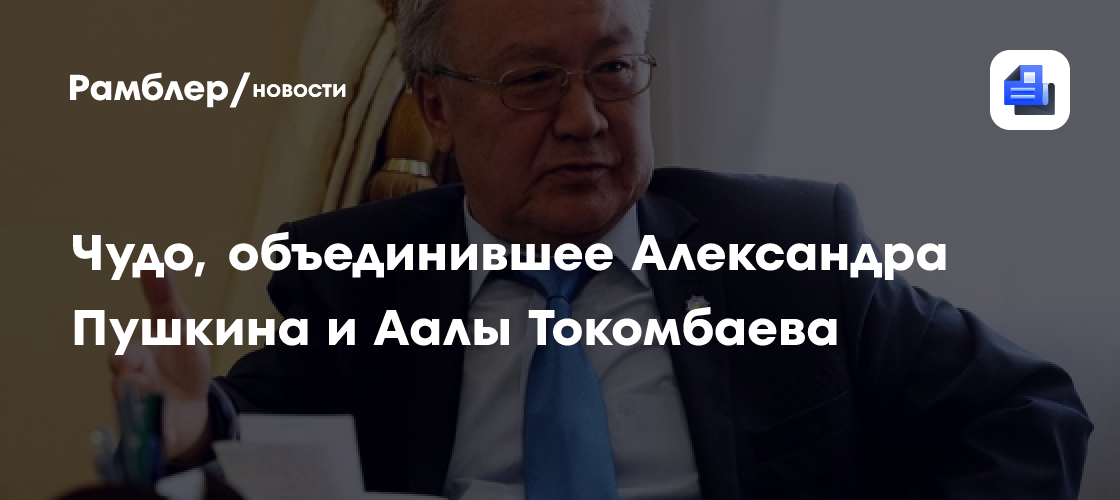 Чудо, объединившее Александра Пушкина и Аалы Токомбаева