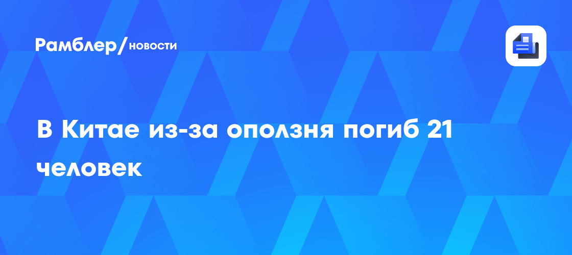 В Китае из-за оползня погиб 21 человек
