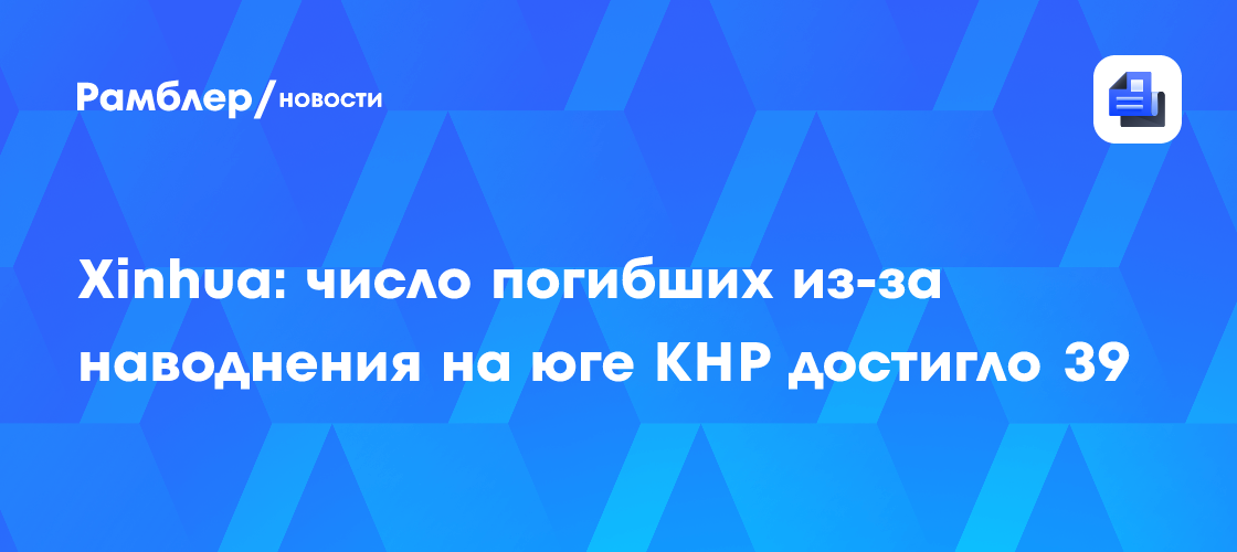 В Китае после оползня насчитывается более 20 жертв