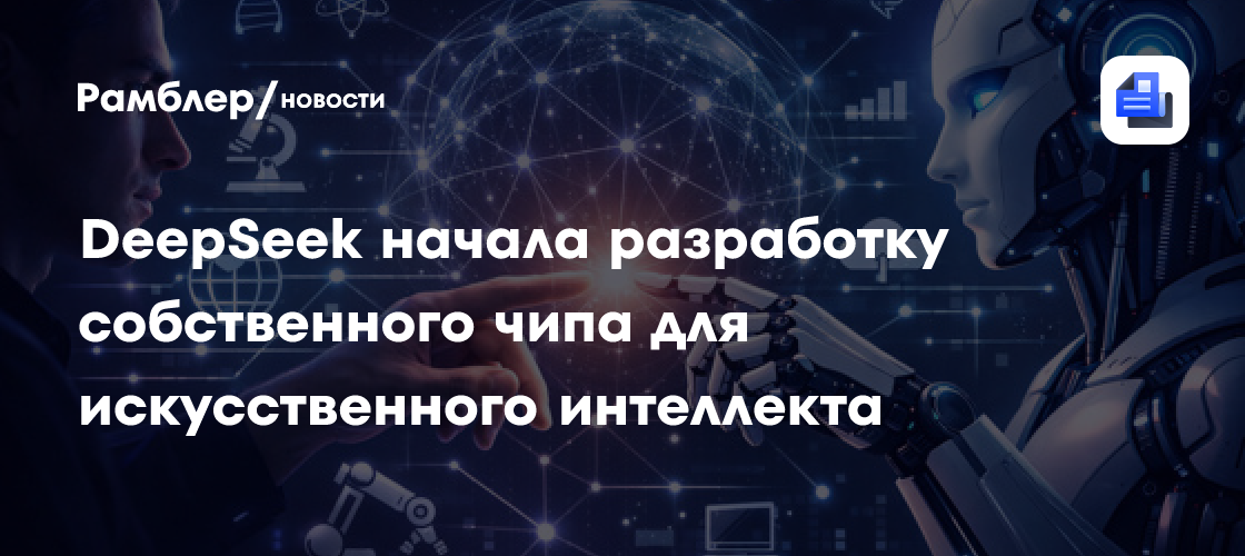 DeepSeek начала разработку собственного чипа для искусственного интеллекта