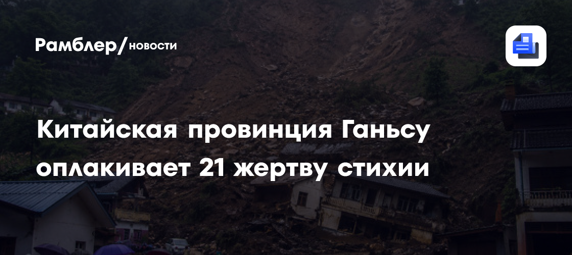 Китайская провинция Ганьсу оплакивает 21 жертву стихии