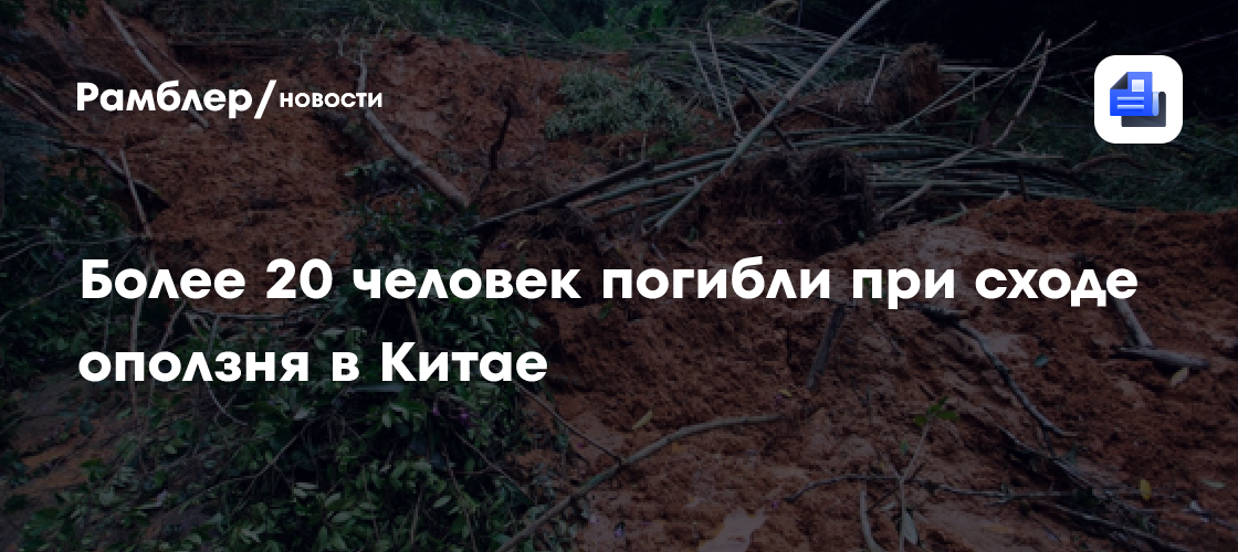 Более 20 человек погибли при сходе оползня в Китае