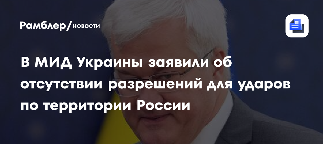В МИД Украины заявили об отсутствии разрешений для ударов по территории России
