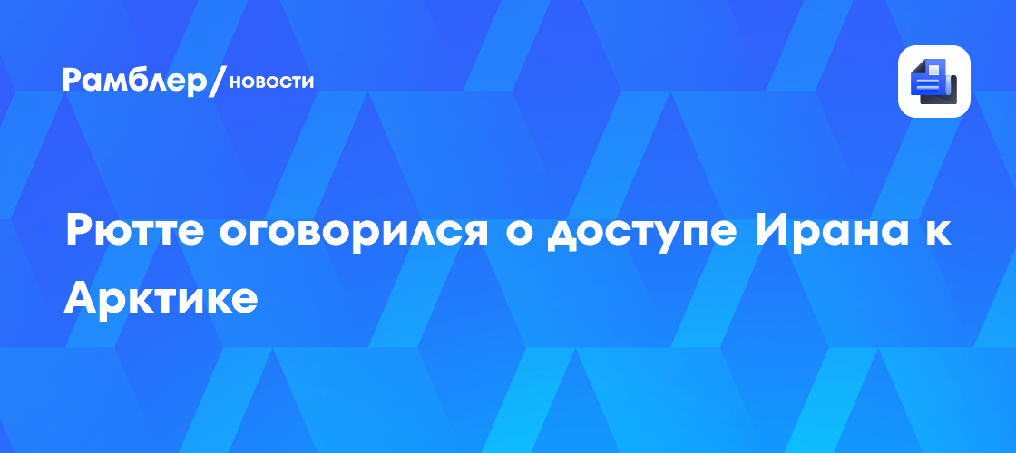 Рютте оговорился о доступе Ирана к Арктике