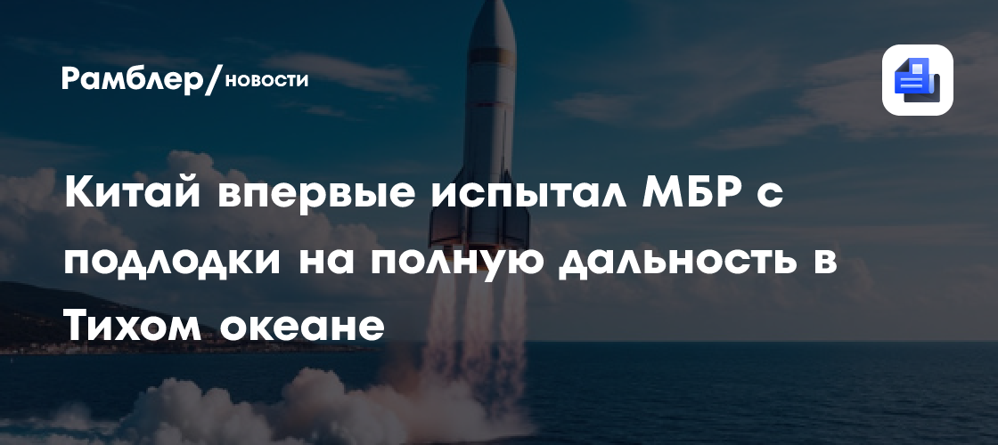 Китай впервые испытал МБР с подлодки на полную дальность в Тихом океане