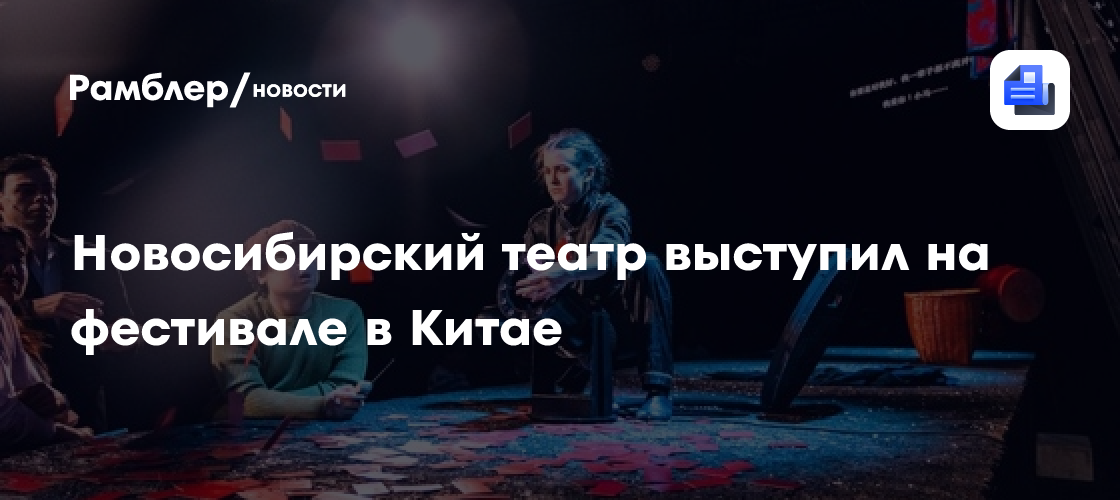 Новосибирский театр выступил на фестивале в Китае