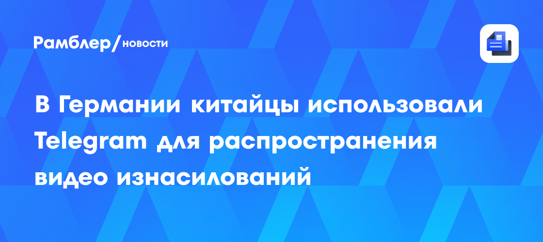 В Германии китайцы использовали Telegram для распространения видео изнасилований