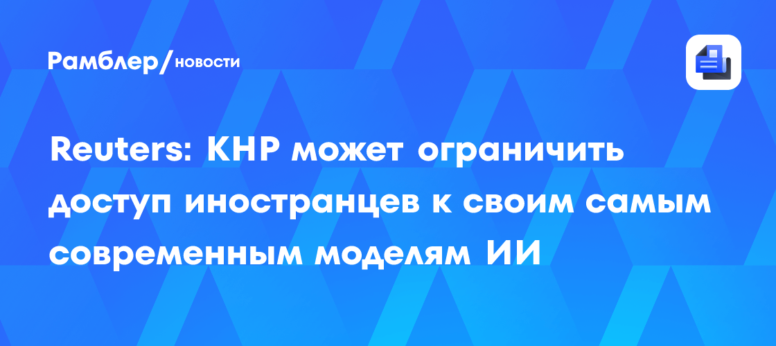 Reuters: КНР может ограничить доступ иностранцев к своим самым современным моделям ИИ