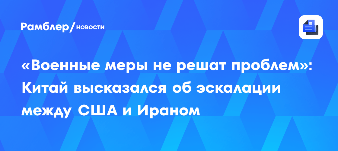 «Военные меры не решат проблем»: Китай высказался об эскалации между США и Ираном