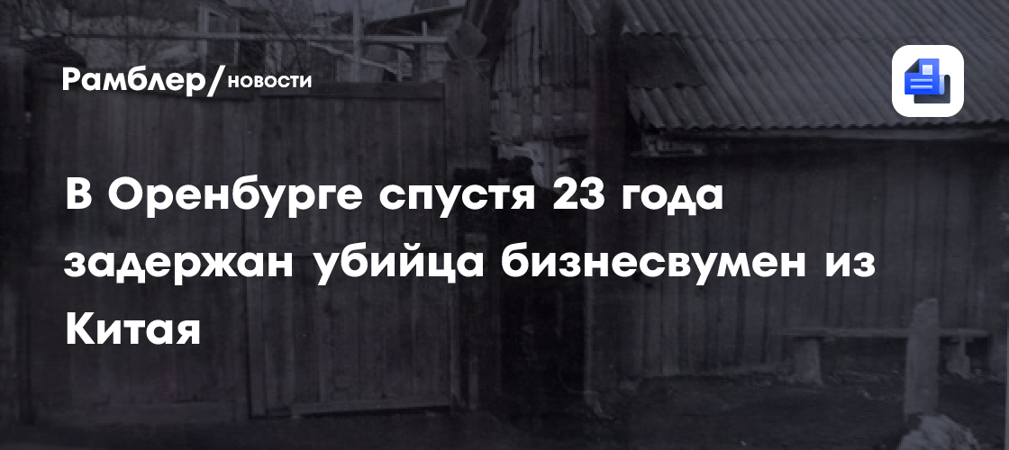 В Оренбурге спустя 23 года задержан убийца бизнесвумен из Китая