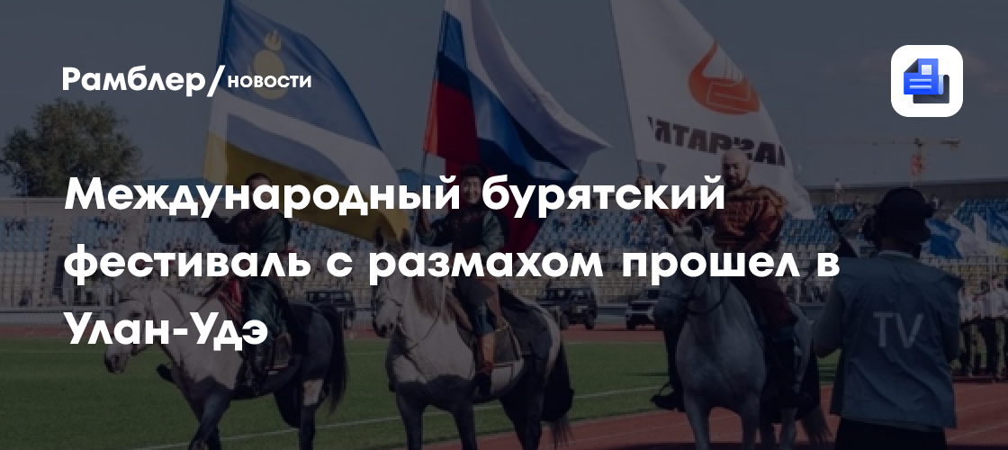 Международный бурятский фестиваль с размахом прошел в Улан-Удэ