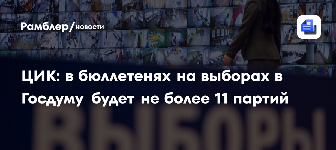 ЦИК: В бюллетенях на выборах в Госдуму будет не более 11 партий