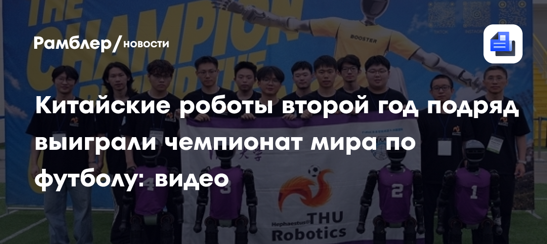 Китайские роботы второй год подряд выиграли чемпионат мира по футболу: видео