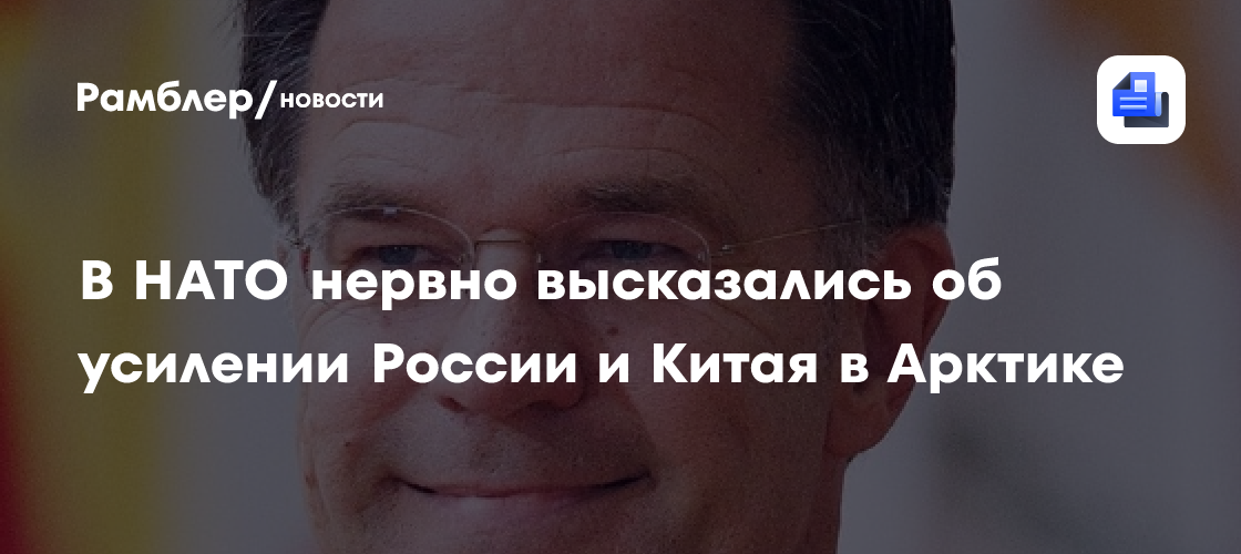В НАТО нервно высказались об усилении России и Китая в Арктике