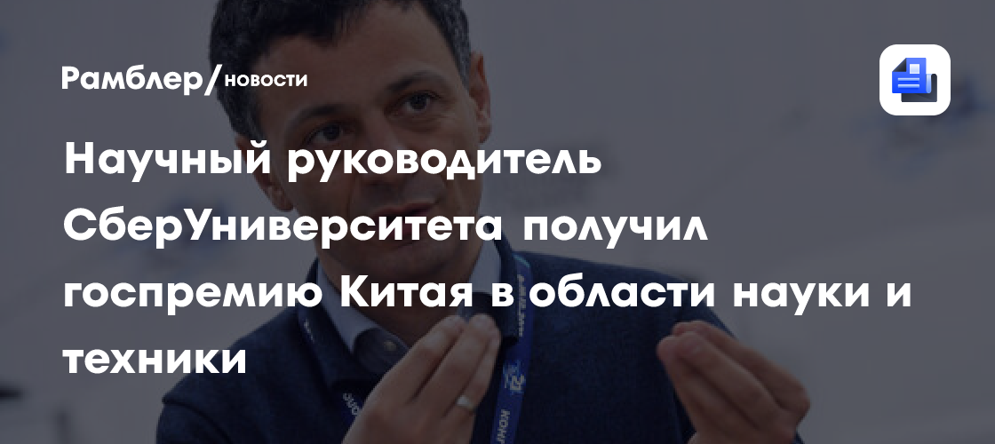 Научный руководитель СберУниверситета получил госпремию Китая в области науки и техники