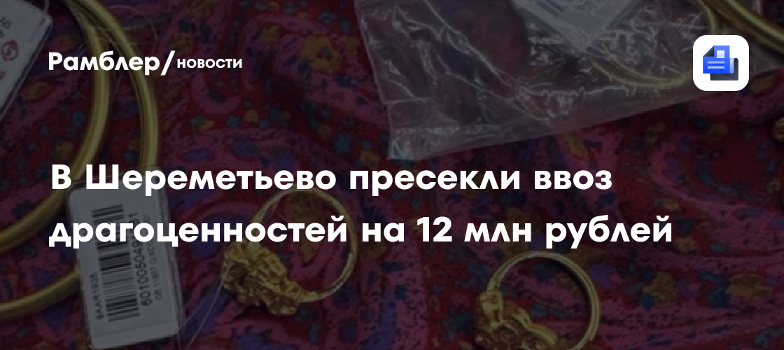 В Шереметьево пресекли ввоз драгоценностей на 12 млн рублей