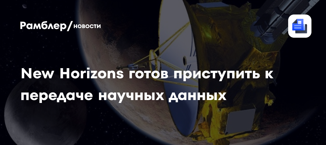 "Космический зонд New Horizons вернулся из спячки: что он обнаружил в поясе Койпера