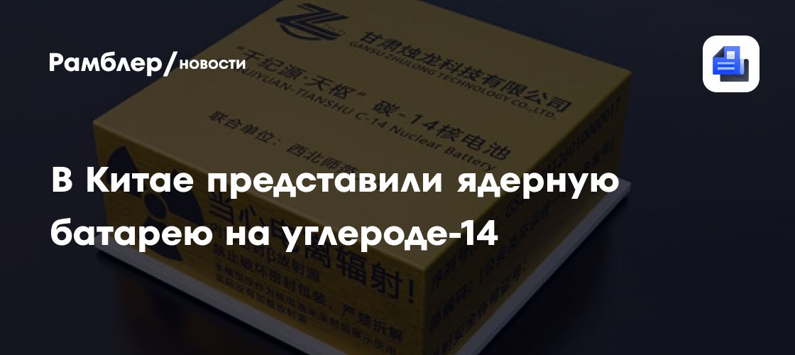 В Китае представили ядерную батарею на углероде-14