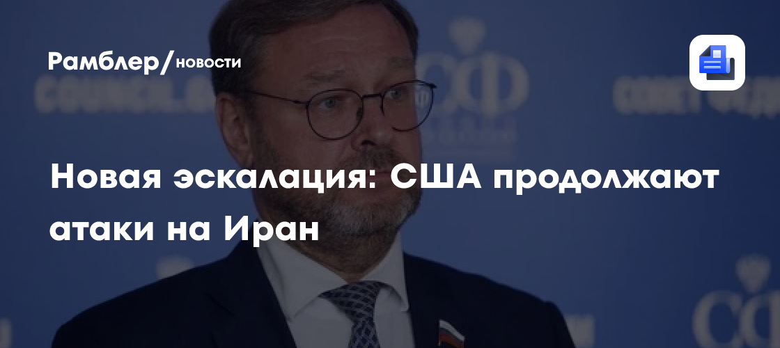 Новая эскалация: США продолжают атаки на Иран