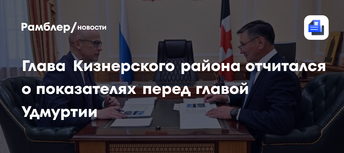 Глава Удмуртии обозначил новому главе Завьяловского района задачи по развитию территории