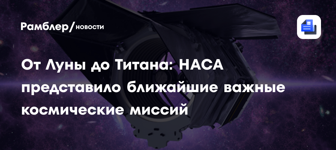 От Луны до Титана: НАСА представило ближайшие важные космические миссий