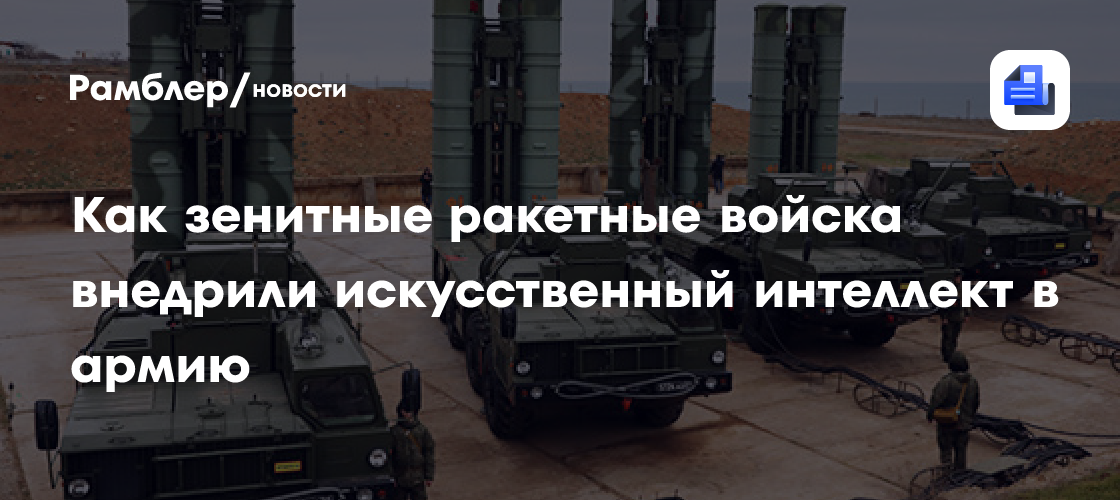 Как зенитные ракетные войска внедрили искусственный интеллект в армию