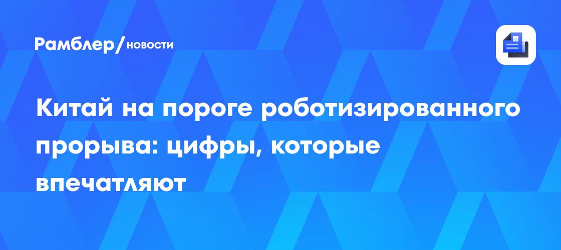 Китай на пороге роботизированного прорыва: цифры, которые впечатляют